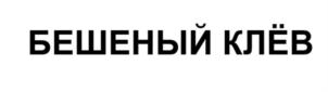 Товарный знак №933200, принадлежит ИП Дунаев Александр Александрович, ОГРНИП 319470400081258, ИНН 470313494240