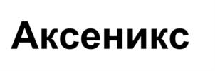 Товарный знак №933343, принадлежит организации Общество с ограниченной ответственностью «АксТим», ОГРН 1027705028405, ИНН 7705476338