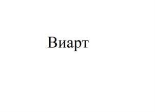 Товарный знак №933359, принадлежит ИП ВИЛКОВЫСКИЙ ИЛЬЯ ФЕДОРОВИЧ, ОГРНИП 316774600380052, ИНН 772804294460