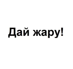 Товарный знак №933409, принадлежит организации Открытое акционерное общество "Курский хладокомбинат", ОГРН 1024600949724, ИНН 4630001603
