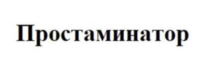 Товарный знак №933553, принадлежит ИП Шорохов Михаил Викторович, ОГРНИП 314472633900025, ИНН 471400213836