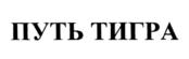 Товарный знак №933589, принадлежит организации Акционерное общество "Иткульский спиртзавод", ОГРН 1022202114550, ИНН 2245000523