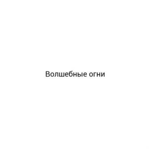 Товарный знак №933637, принадлежит организации Общество с ограниченной ответственностью "ФОРВАТЕР", ОГРН 1187746164044, ИНН 9718088311