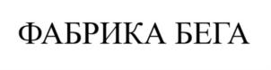 Товарный знак №933748, принадлежит организации Общество с ограниченной ответственностью "Ран Фактори", ОГРН 1227700738616, ИНН 9703116982