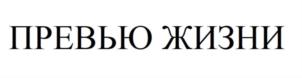 Товарный знак №933791, принадлежит ИП Замирович-Гольцас Катерина Вадеевна, ОГРНИП 318505300066972, ИНН 165811011123