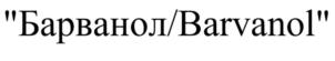 Товарный знак №933797, принадлежит ИП Турчина Екатерина Валериевна, ОГРНИП 311774619900468, ИНН 774309050872
