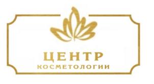 Товарный знак №933831, принадлежит организации Общество с ограниченной ответственностью «Центр Косметологии», ОГРН 1207700105843, ИНН 9701156411