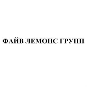 Товарный знак №933835, принадлежит организации Общество с ограниченной ответственностью "ФАЙВ ЛЕМОНС ГРУПП", ОГРН 1217700393943, ИНН 7726481360