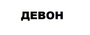 Товарный знак №933890, принадлежит организации Общество с ограниченной ответственностью "Завод смазочных материалов "Девон", ОГРН 1170280051810, ИНН 277922439