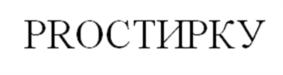 Товарный знак №933907, принадлежит организации Общество с ограниченной ответственностью "КОСМО-ПРОМ", ОГРН 1117746207908, ИНН 7715857276