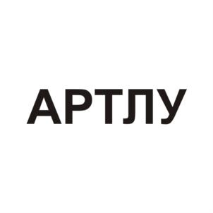 Товарный знак №933978, принадлежит организации Общество с ограниченной ответственностью "Артлу", ОГРН 1095258004577, ИНН 5258085921