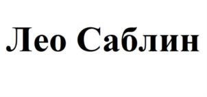 Товарный знак №934073, принадлежит ИП Саблин Леонид Олегович, ОГРНИП 321508100181602, ИНН 501707985260