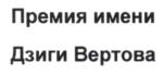Товарный знак №934113, принадлежит организации Ассоциация деятелей неигрового кино "Гильдия неигрового кино и телевидения", ОГРН 1027700303872, ИНН 7710365390