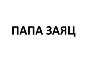 Товарный знак №934264, принадлежит организации Общество с ограниченной ответственностью "КУБСНАБ", ОГРН 1022301208270, ИНН 2308061987
