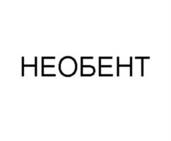 Товарный знак №934554, принадлежит организации Общество с ограниченной ответственностью "Научно-производственное объединение "Бентонит", ОГРН 1067746439903, ИНН 7710622827
