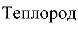 Товарный знак №934603, принадлежит организации Общество с ограниченной ответственностью "ЭКО-Дальний Восток", ОГРН 1182536046637, ИНН 2540248930