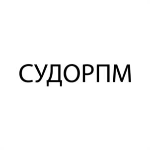 Товарный знак №934609, принадлежит организации Общество с ограниченной ответственностью "НАУЧНО-ПРОИЗВОДСТВЕННАЯ ФИРМА СУДОРПМ", ОГРН 1027802743869, ИНН 7805188037