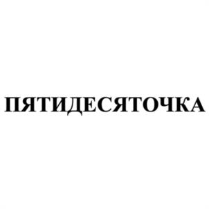 Товарный знак №934653, принадлежит организации Общество с ограниченной ответственностью «Фарлайт», ОГРН 1177746654656, ИНН 9715304363