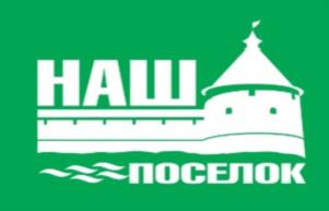 Товарный знак №934761, принадлежит организации МЕСТНАЯ ОБЩЕСТВЕННАЯ ОРГАНИЗАЦИЯ ПО СОДЕЙСТВИЮ В РАЗВИТИИ СОЦИАЛЬНОЙ И ОБЩЕСТВЕННО-КУЛЬТУРНОЙ ЖИЗНИ ВСЕВОЛОЖСКОГО РАЙОНА ЛЕНИНГРАДСКОЙ ОБЛАСТИ "НАШ ПОСЕЛОК", ОГРН 1054700002103, ИНН 4703079890