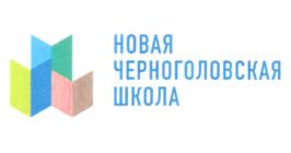 Товарный знак №934809, принадлежит организации Автономная некоммерческая общеобразовательная организация "Новая Черноголовская школа", ОГРН 1175000002407, ИНН 5031125489