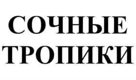 Товарный знак №934829, принадлежит организации Публичное акционерное общество "Московская кондитерская фабрика "Красный Октябрь", ОГРН 1027700247618, ИНН 7706043263