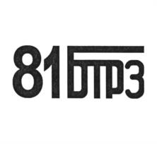 Товарный знак №934912, принадлежит организации Акционерное общество "81 БТРЗ", ОГРН 1092302000922, ИНН 2302060955