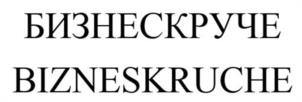Товарный знак №935005, принадлежит организации Общество с ограниченной ответственностью «БИЗНЕСКРУЧЕ», ОГРН 1217800055175, ИНН 7810916436