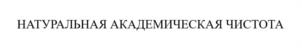 Товарный знак №935089, принадлежит ИП Ширяев Алексей Георгиевич, ОГРНИП 310540606000010, ИНН 540820458982