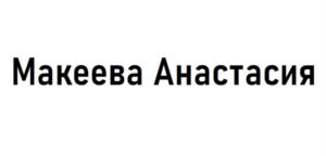 Товарный знак №935208, принадлежит ИП Малькова-Макеева Анастасия Васильевна, ОГРНИП 307770000611312, ИНН 771870448680