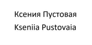 Товарный знак №935210, принадлежит ИП Пустовая Ксения Владимировна, ОГРНИП 316502700077322, ИНН 232904404894