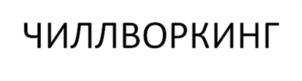 Товарный знак №935240, принадлежит организации Юридическое общество во имя Святого Благоверного Великого князя Александра Невского (с дополнительной ответственностью), ОГРН 1107746202233, ИНН 7706733891