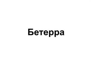 Товарный знак №935282, принадлежит организации Акционерное Общество "Бетерра", ОГРН 1027700115409, ИНН 7704154440