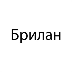 Товарный знак №935284, принадлежит организации Общество с ограниченной ответственностью «Мебельная компания БРВ-Брилан», ОГРН 5137746010969, ИНН 7729755482