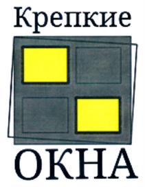 Товарный знак №935343, принадлежит организации Общество с ограниченной ответственностью "Крепкие окна", ОГРН 1247800063466, ИНН 7814840322