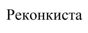 Товарный знак №935399, принадлежит организации Общество с ограниченной ответственностью «ААКС.ТЕК РУС», ОГРН 1137746101085, ИНН 7729732069