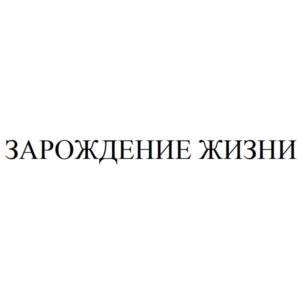 Товарный знак №935558, принадлежит организации Межрегиональная общественная организация содействия сохранению и укреплению здоровья женщины "ЗАРОЖДЕНИЕ ЖИЗНИ", ОГРН 1147799018674, ИНН 7730185815
