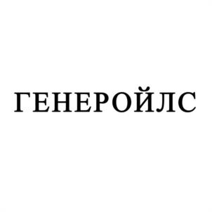 Товарный знак №935568, принадлежит организации Общество с ограниченной ответственностью "ГЕНЕРЕНТ", ОГРН 1105047002378, ИНН 5047113344