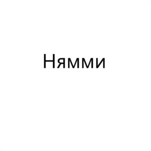 Товарный знак №935723, принадлежит организации Общество с ограниченной ответственностью "Мясной дом БОРОДИНА", ОГРН 1027705013324, ИНН 7705467527