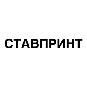Товарный знак №935787, принадлежит организации Общество с ограниченной ответственностью типография «Ставпринт», ОГРН 1052600642621, ИНН 2623018602