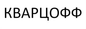 Товарный знак №935822, принадлежит ИП КАНЬШИН ИВАН ВЛАДИМИРОВИЧ, ОГРНИП 320703100033063, ИНН 701716948291