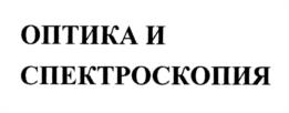 Товарный знак №936051, принадлежит организации Федеральное государственное бюджетное учреждение науки Физико-технический институт им. А.Ф. Иоффе Российской академии наук, ОГРН 1037804006998, ИНН 7802072267