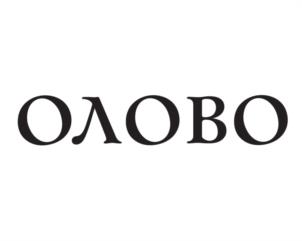 Товарный знак №936173, принадлежит организации Общества с ограниченной ответственностью "ОЛОВО", ОГРН 1197746756360, ИНН 9703006980
