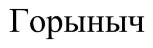Товарный знак №936323, принадлежит ИП Никитина Нина Михайловна, ОГРНИП 319774600618712, ИНН 773178565506