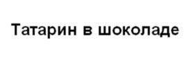 Товарный знак №936356, принадлежит организации Общество с ограниченной ответственностью «Татаринн», ОГРН 1131690029932, ИНН 1655268755