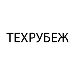 Товарный знак №936484, принадлежит организации Общество с ограниченной ответственностью "ТЕХРУБЕЖ", ОГРН 1137746586009, ИНН 7724881941