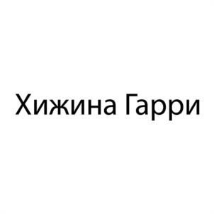 Товарный знак №936560, принадлежит организации Общество с ограниченной ответственностью "ХИЖИНА ГАРРИ", ОГРН 1227600001309, ИНН 7627055636