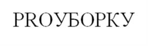 Товарный знак №936569, принадлежит организации Общество с ограниченной ответственностью "КОСМО-ПРОМ", ОГРН 1117746207908, ИНН 7715857276