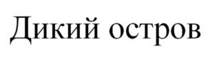 Товарный знак №936578, принадлежит организации Акционерное общество "Корсаковский Завод Пива и Напитков "Северная Звезда", ОГРН 1026500780558, ИНН 6504043759