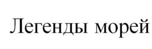 Товарный знак №936579, принадлежит организации Акционерное общество "Корсаковский Завод Пива и Напитков "Северная Звезда", ОГРН 1026500780558, ИНН 6504043759