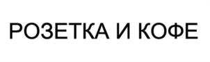 Товарный знак №936707, принадлежит ИП Кеворков Артём Семёнович, ОГРНИП 314774626001301, ИНН 771887117541